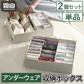 【15％OFFクーポン全品対象】【特典付】下着 収納ボックス アンダーウェア収納ボックス 単品 2個セット アンダーウェア 収納 ボックス 下着収納 洗える 水洗い 折りたたみ 新生活 下着 ランジェリー 仕切 衣類 靴下 チェスト 引き出し ボックス ケース 収納用品 霜山