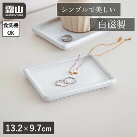 【全商品5％OFF 11/15限定】【特典付】小物トレー アクセサリートレー 小物置き 白磁 磁器 おしゃれ シンプル インテリア 食洗機 石鹸トレイ アクセサリー収納 小物入れ 調理器具 お玉スタンド 箸置き スポンジホルダー 鍋蓋スタンド 水回り 小物収納 収納用品 玄関収納 霜山