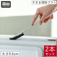 【特典付】すきま掃除ブラシ 2本セット 掃除 すきまブラシ スリム 隙間掃除 掃除ブラシ レール 隙間 サッ…
