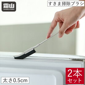 【予約販売 9/30出荷】【特典付】すきま掃除ブラシ 2本セット 掃除 すきまブラシ スリム 隙間掃除 掃除ブラシ レール 隙間 サッシ 埃 排水溝 蛇口 キッチン パッキン 五徳 レンジ おそうじ お掃除グッズ 隙間汚れ 角 隅 台所掃除 風呂掃除 すき間 便利グッズ 霜山