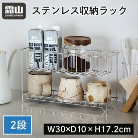 【15％OFFクーポン SS限定】【特典付】キッチンラック 調味料ラック ステンレス 収納 キッチン収納 台所 整理 調味料入れ スパイスラック 調味料ストッカー キッチン ラック 2段 省スペース 便利 シンプル おしゃれ 洗面台 洗面収納 2段ラック 収納棚 棚 整理 卓上 霜山