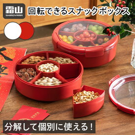 【全商品5％OFF 11/15限定】【特典付】スナックケース 仕切り付き 回転可能 分解可能 スナックボックス お菓子ケース 調味料ケース キャンディーボックス 食品保存容器 滑り止め 蓋付き 防湿 お菓子 パーティー 防塵 ふた付き 蓋付 お菓子入れ 箱 おしゃれ カゴ 収納 霜山