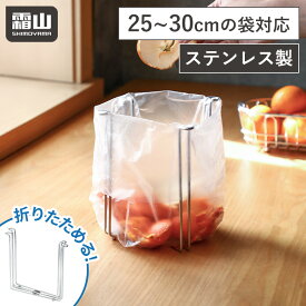 【15％OFFクーポン SS限定】【特典付】ゴミ箱 生ごみ ゴミ袋ホルダー ゴミ袋スタンド 折りたたみ 水回り キッチン ゴミ袋 卓上ゴミ箱 三角コーナー シンク上 キッチンスタンド ポリ袋 水切り グラスホルダー ポリ袋ホルダー ゴミ キッチン用品 水回用品 おしゃれ 便利 霜山