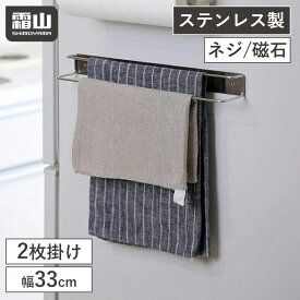 【15％OFFクーポン SS限定】【特典付】タオルラック ハンガー ふきん掛け マグネット ふきん 布巾 2枚 磁石 ネジ ステンレス タオルラック 布巾掛け 布巾ハンガー ふきんスタンド スタンド 水切り キッチン キッチン収納 水回り 台所 シンク 洗面所 布巾バー 台拭き 霜山