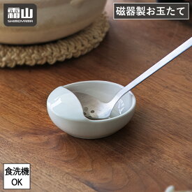 【全商品5％OFF 11/15限定】【特典付】お玉たて レードル おたま キッチンツール 食洗機対応 便利グッズ お玉置き おたま スタンド キッチン お玉スタンド 小皿 小物 スタンド おたま置き 収納 卓上 キッチンツール キッチンツール収納 調理道具 調理道具立て ホワイト 霜山