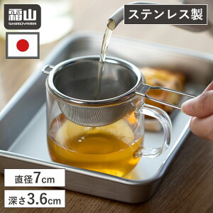 【20%OFF全品対象】【特典付】茶こし ステンレス製 日本製 茶漉し 7cm 持ち手付き 錆びにくい ストレーナー お茶 ハーブティー お茶用品 ティーストレーナー 急須 紅茶 ドリッパー 茶こし網