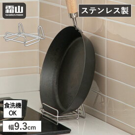 【15％OFFクーポン SS限定】【特典付】フライパンスタンド フライパン ステンレス 食洗機 フライパン収納 フライパン立て 9.3cm コンパクト スタンド シンク下 台所 フライパン置き キッチン キッチン収納 狭い場所 コンロ横 コンロ回り 立てる 隙間 省スペース 霜山