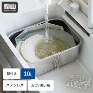 【特典付】洗い桶 水切りかご セット 単品 ステンレス 10L 水切り 脚付 角型 大容量 排水穴 つけ置き つ…