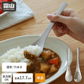 【クーポンで30%OFF】【特典付】スプーン 穴あき 穴なし 1本 単品 レンゲ ステンレス 食洗機対応 18-8 カトラリー レンゲスプーン 17.7cm 錆びにくい 普段使い 丈夫 おしゃれ シンプル れんげ なめらか 担々麺 コーン カレー 中華 チャーハン スープ 便利 キッチン 霜山