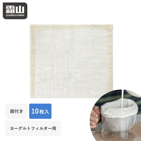 水切りヨーグルト ヨーグルト こし布 10枚 綿 ヨーグルトメーカー 専用 消耗品 グリークヨーグルト 水切りヨーグルトメーカー ギリシャヨーグルト 水切り ホエー ホエイ 濃厚 チーズ 簡単 自宅 ダイエット 朝食 手作り お菓子 料理 栄養 ヘルシー 健康 霜山 レビュー特典付き