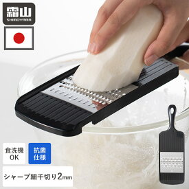 シャープ細千切り 2mm 千切り器 千切り 千切りスライサー 日本製 食洗機対応 抗菌 スライサー 時短調理 ツマ切り 大根 にんじん サラダ キャロットラぺ ヘルシー 簡単 調理器具 料理道具 キッチン用品 スピード 万能 便利グッズ 霜山 特典付き