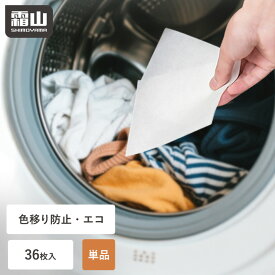 【15％OFFクーポン SS限定】洗濯 色移り 防止 シート 36枚 単品 カラーキャッチャー 使い捨て 色落ち 洗濯物 洗濯機 色移り防止シート 洋服 衣類 色物 洗剤 簡単 入れるだけ 色素 蛍光剤 吸着 対策 色柄物 まとめ洗い 時短 節水 節電 エコ レビュー特典付き 霜山