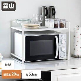 【特典付】レンジ ラック 冷蔵庫 レンジ上 収納 ラック 幅53cm キッチンラック オーブン レンジ台 電子レンジ 炊飯器 ラック 収納棚 組み立て簡単 卓上 レンジ上収納 鉄製 カウンター上 収納ラック 整理 キッチン 調味料ラック おしゃれ シンプル 収納 ホワイト 霜山