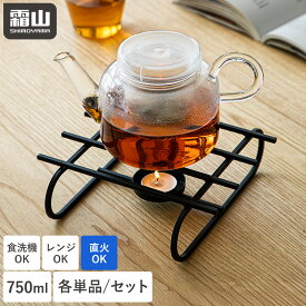 【15％OFFクーポン】【特典付】ガラス ティーポット 750ml 耐熱ガラス 食洗機対応 ポットウォーマー セット 急須 紅茶ポット おしゃれ 茶こし キッチン用品 ガラス ガラスポット 急須 おしゃれ お茶 紅茶 ガラス茶こし ティーウォーマー 直火対応 電子レンジ対応 霜山