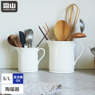 セラミック箸立て S L 箸立て 花瓶 取っ手付き 箸入れ スタンド 食洗機対応 陶磁器 スプーン フォーク 箸…
