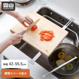 【15％OFF 全品対象】【特典付】ステンレス 伸縮 まな板受け シンクラック 40~55.5cm ステンレス シンク シンク上 まな板 調理スペース 活用 シンプル 丈夫 コンパクト 頑丈 まな板渡し シンクに渡す キッチン 水回り用品 水切り ラック キッチン用品 霜山