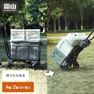 ��� 2WAY �܂肽���� �R���p�N�g 150kg 75kg 4�� 2�� ���[�h�ؑ� �L���X�^�[�t�� �L�����[�J�[�g �L�����[ �A�E�g�h�A���S�� �L�k �L�����[���S�� ���S�� �Ɩ��p �ƒ�p �^�� �J�[�g �艟����� 