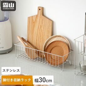 【15％OFF 全品対象】【特典付】ワイヤーバスケット 収納カゴ キッチン収納 キッチン バスケット 収納 まな板 キッチンツール 調味料ラック 脚付き 水切りカゴ 水切りラック ワイヤー おしゃれ シルバー 収納ボックス スリム シンプル 小物入れ 霜山