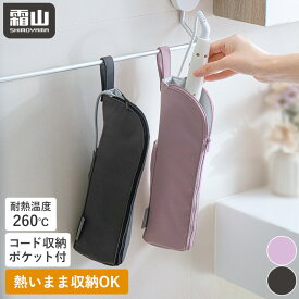 【15％OFF 全品対象】【特典付】ヘアアイロンポーチ ヘアアイロン 収納ポーチ 収納用品 トラベル ポーチ コード収納 ポケット付き 旅行ポーチ 旅行 吊り下げ ヘアアイロンケース 耐熱ポーチ トラベルグッズ トラベルポーチ 耐熱 コテ カールアイロン ストレートアイロン 霜山