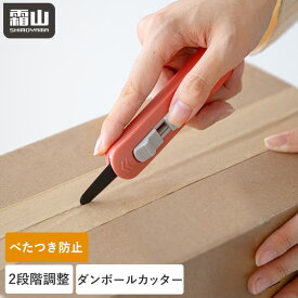 【15％OFF 全品対象】【特典付】ダンボールカッター 段ボールカッター 段ボール 開封カッター 便利 ステンレス刃 安全ロック付き 開梱カッター ギザ刃 テフロン加工 ベタつき防止 浅刃 深刃 荷物開封 宅配 梱包開梱 耐久性 錆びにくい 安全設計 家庭用 梱包カッター 霜山