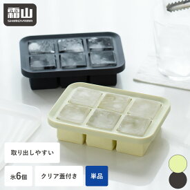 【特典付】製氷皿 製氷器 アイストレー シリコン 1個 フタ付き コンパクト 6ピース 氷 アイスキューブ 氷6個 取り出しやすい 蓋 製氷機 冷凍 アイス 離乳食 四角 夏 製氷 小分け保存 お茶 ジュース ドリンク ソース ジャム 熱中症 冷凍庫 積み重ね 霜山