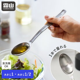 【特典付】計量スプーン 大さじ 小さじ ステンレス メジャースプーン ダブル計量スプーン 食洗機対応 吊り下げ収納 調味料スプーン 簡単 便利 7.5cc 15cc 目盛り メモリ 引っ掛け収納 キッチンツール 料理 キッチン 大さじスプーン スプーン 霜山