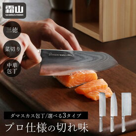 【15％OFF 全品対象】【特典付】ダマスカス包丁 包丁 三徳包丁 菜切り包丁 中華包丁 プロ仕様 切れ味 よく切れる 万能包丁 おしゃれ 錆びにくい 肉 魚 野菜 果物 家庭用 切れる ナイフ ギフト プレゼント ダマスカス キッチン 調理器具 便利 霜山
