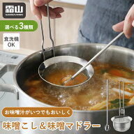 【特典付】味噌マドラー 味噌こし セット 味噌汁 ステンレス 食洗機対応 味噌 みそマドラー 計量 ザル こ…