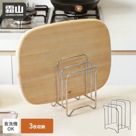 【15％OFF 全品】【特典付】まな板スタンド ステンレス 3枚収納 食洗機対応 省スペース まな板 水切り まな板ラック まな板立て まな板ホルダー キッチン収納 鍋蓋 スタンド 脚付き 収納 まな板置き 台所収納 ホルダー ラック カッティングボード D型 霜山