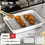 【10％OFF 全品対象】【特典付】ホーロー バット 網 セット 単品 琺瑯 トレイ 油切り 浅型 波型 直火 オ…