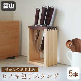 【15％OFF 全品対象】【特典付】包丁スタンド 木製 包丁立て ひのき製 ナイフスタンド 5本 木製 出刃包丁 中華包丁 三徳包丁 ホルダー 包丁 天然木 収納 包丁差し ナイフ おしゃれ キッチン キッチン収納 天然素材 ヒノキ 包丁ホルダー 便利 かわいい 霜山