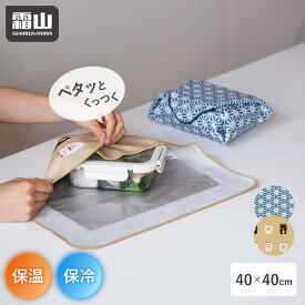 【特典付】保冷風呂敷 保冷 保温 お弁当 ペットボトル 保冷ポーチ 包むだけ 開かない 風呂敷 タオル クロス ピタッとクロス ぺたぺたクロス ポーチ 40cm ランチクロス ランチョンマット 通勤 通学 保冷剤 保冷クロス 熱中症 暑さ対策 お弁当袋 霜山