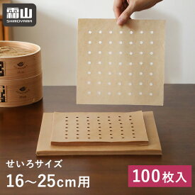 【15％OFF 全品対象】【特典付】セイロシート 100枚 防水 19cm 24cm 蛍光剤不使用 使い捨て 衛生的 せいろ用 蒸し器 蒸し紙 蒸篭 蒸籠 せいろ シート クッキングシート ノンフライヤー用 穴あき 四角 高繊維 高密度 くっつきにくい 破れにくい 蒸し料理 霜山