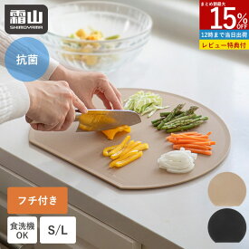 まな板 かまぼこ型 d型 抗菌 ふち付き 食洗機対応 S L 丸型 丸い 半月型 傷がつきにくい フチ付き 半円 円形 丸まな板 耐熱 薄い 省スペース 両面使用 エラストマー 衛生的 カッティングボード 一人暮らし D型 やわらかい キッチン おしゃれ シンプル 霜山 レビュー特典付き