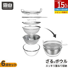 【15％OFF 全品対象】【特典付】ステンレスボルコラ ザル ボウル 6点セット 単品 水切り 蓋付き ボール コランダー トレー ステンレス 取って付きザル 両手付浅型ザル ガラスボウル 蒸しかご 蒸し器 せいろ 18-8ステンレス製 耐熱ガラス製 キッチンツール 食洗機対応 霜山