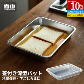 【10％OFF 全品対象】【特典付】フタ付き ステンレスバット 選べるセット 大容量 深型 重ねて キッチンバット 角型 料理 揚げ物 食洗機 冷蔵庫 下ごしらえ そのまま保存 1800ml 蓋付き 保存容器 調理器具 積み重ね 餃子 肉 漬け込み お菓子作り 霜山