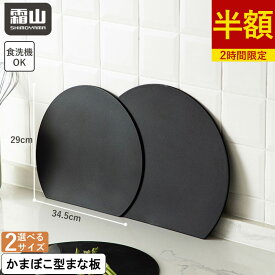 【50％OFFクーポン対象】【特典付】d型抗菌まな板 S L D型まな板 かまぼこ型 丸型 丸い 半月型 まな板 食洗機 抗菌 防カビ 両面使用 折り曲げ 滑りにくい 煮沸消毒 半円 円形 丸まな板 耐熱 薄い ブラック キッチン用品 調理器具 料理 調理 収納 使いやすい 便利 霜山