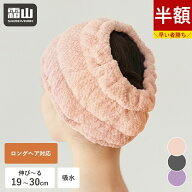 【さらに15％OFF対象】【特典付】ヘアバンド 洗顔 ヘアドライタオル 幅広 吸水 伸縮 ヘアドライキャップ …