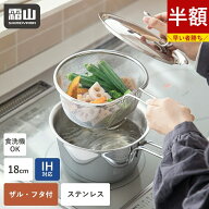 【さらに15％OFF対象】【特典付】ステンレス片手鍋 ザルフタ3点セット ステンレス 18cm 鍋 IH対応 食洗機…