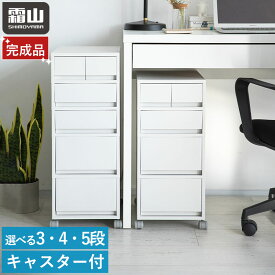 【特典付】ポリプロピレンケース 引き出し付き 完成品 デスクワゴン デスクキャビネット キャスター付き 収納棚 チェスト サイドボード 棚 ラック 4段 5段 大容量 組み立て不要 おしゃれ シンプル A4 デスク収納 デスクワゴン オフィス 霜山