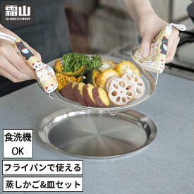 【DEAL 20倍ポイント還元】【特典付】ステンレス 蒸しかご 蒸し器 せいろ 蒸し セット フライパンで使える 蒸しざる トレー 2点セット 蒸し皿 蒸し 調理 ザル 水切り コンパクト 22.5cm 浅型 蒸し器 食洗機 ザル ステンレス 蒸し鍋 蒸し野菜 蒸し料理 温野菜 離乳食 霜山