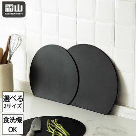 d型抗菌まな板 S L D型まな板 かまぼこ型 丸型 丸い 半月型 まな板 食洗機 抗菌 防カビ 両面使用 折り曲げ 滑りにくい 煮沸消毒 半円 円形 丸まな板 耐熱 薄い ブラック キッチン用品 調理器具 料理 調理 収納 使いやすい おしゃれ 便利 霜山