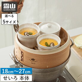 【特典付】せいろ 蒸し器 中華せいろ 蓋なし 15cm 18cm 21cm 24cm 27cm 竹 積み重ね 深型 蒸篭 セイロ 本体 せいろ 天然 蒸しかご 蒸し料理 ヘルシー 点心 シュウマイ 蒸し野菜 温野菜 茶碗蒸し 蒸し器 中華 天然竹 木 調理器具 大容量 深型 霜山