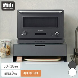 【特典付】引き出し付き 家電下ラック 幅50cm キッチンラック 卓上 収納 空間 活用 キッチン用品 収納ラック キッチン収納 引き出し カトラリー収納 整理 収納ケース キッチン小物 小物収納 滑り止めマット 収納用品 カウンター上 霜山