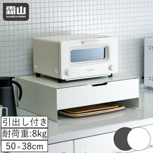 【特典付】引き出し付き 家電下ラック 幅50cm キッチンラック 卓上 収納 空間 活用 キッチン用品 収納ラック キッチン収納 引き出し カトラリー収納 整理 収納ケース キッチン小物 小物収納