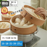 【レビューでセイロシートプレゼント】深型 せいろセット 1段 2段 中華せいろ 蒸し器 蓋付き 竹セイロ 天…