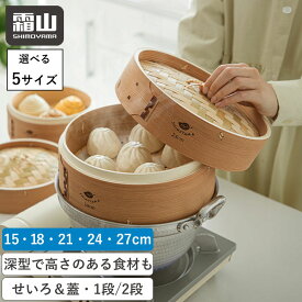 【特典付】深型 せいろセット 中華せいろ 蒸し器 蓋付き 竹セイロ 天然竹 木 積み重ね 蒸篭 セイロ 深型 21 24センチ 本体 天然 蒸しかご 蒸し料理 ヘルシー 点心 シュウマイ 温野菜 茶碗蒸し 大容量 深い 深め セイロ 霜山