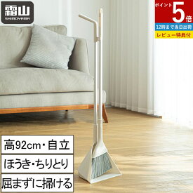 【+5倍 さらに5％OFF】ほうき ちりとりセット 箒 チリトリ ほう きちりとり セット 自立 玄関 外用 ベランダ 屋外 室内 コンパクト 柔らかい おしゃれ 幅広い 長柄 立てて収納 フローリング 庭 隙間 溝 掃除用品 掃除道具組立てタイプ ブラシ スタンド チリトリ 霜山