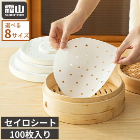 セイロシート 100枚 防水 蛍光剤不使用 使い捨て 衛生的 せいろ用 蒸し器 蒸し紙 蒸篭 蒸籠 せいろ シート 専用用紙 穴あき 丸型 高繊維 高密度 くっつきにくい 破れにくい 耐久性 キッチン 調理器具 肉まん 蒸し料理 クッキングシート 霜山