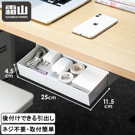 【特典付】デスク下 引き出し テーブル 後付け 引き出し 机 テーブル下 引出し デスク 収納 スライドトレー 粘着テープ デスク下収納 文房具 カトラリー 隠し 整理整頓 棚 書斎 事務 耐荷重1kg 滑り止め シンプル 便利 剥がせる 簡単 霜山